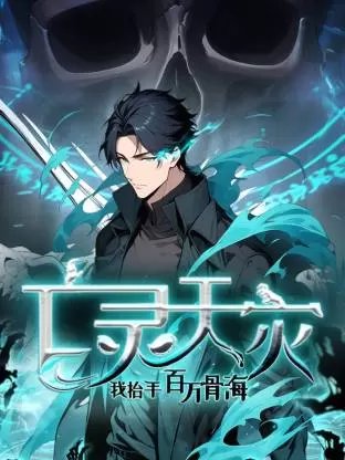 死灵法师!我即是天灾动态漫