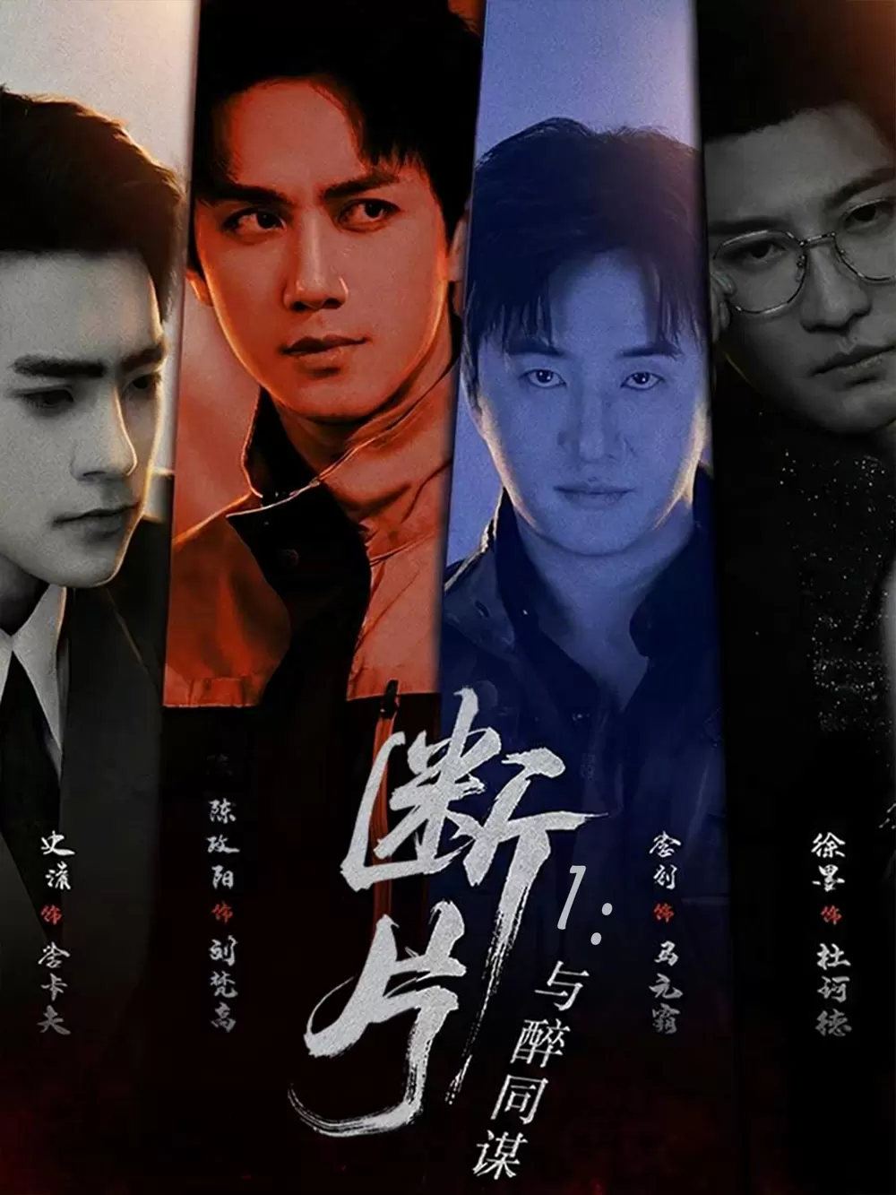 断片1:与醉同谋 _ 剧照