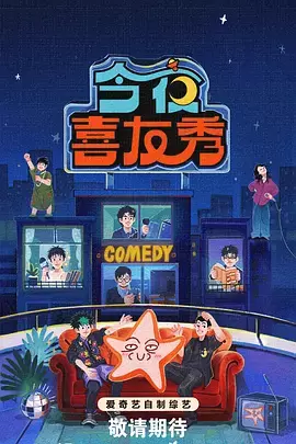 了解剧情 今夜喜友秀(加更版) 今夜喜友秀(加更版) 封面